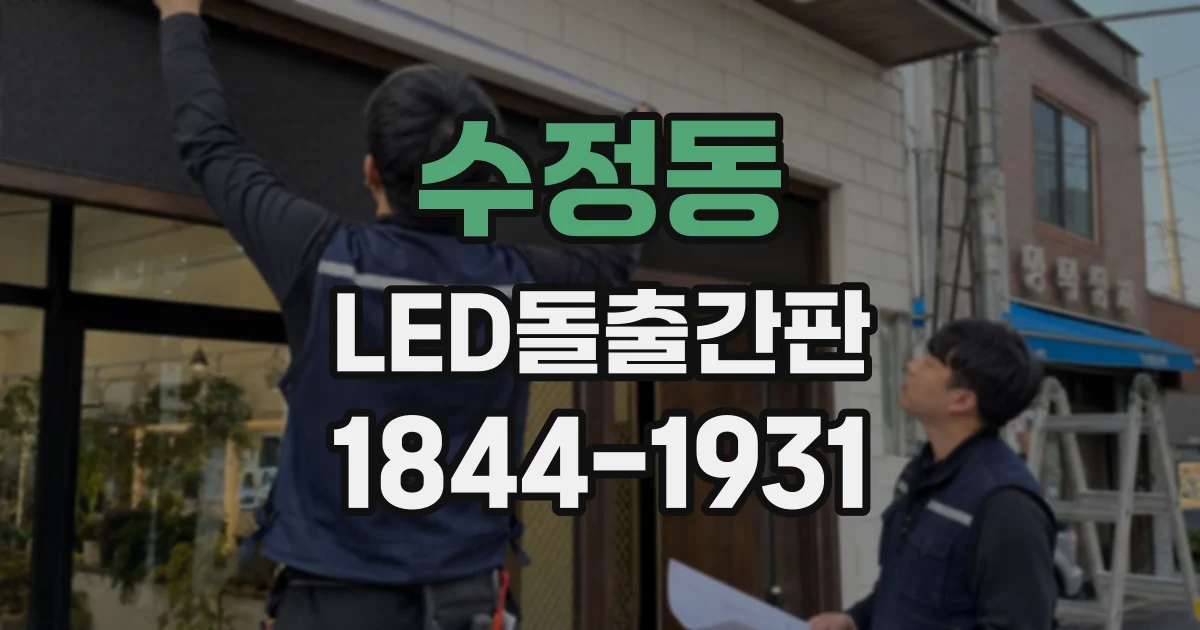 수정동 LED돌출간판