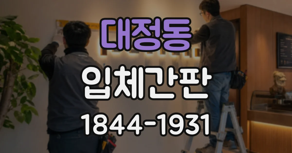 대정동 입체간판