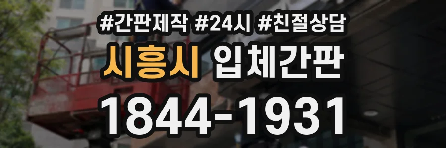 시흥시 입체간판 상담 전화 1844-1931