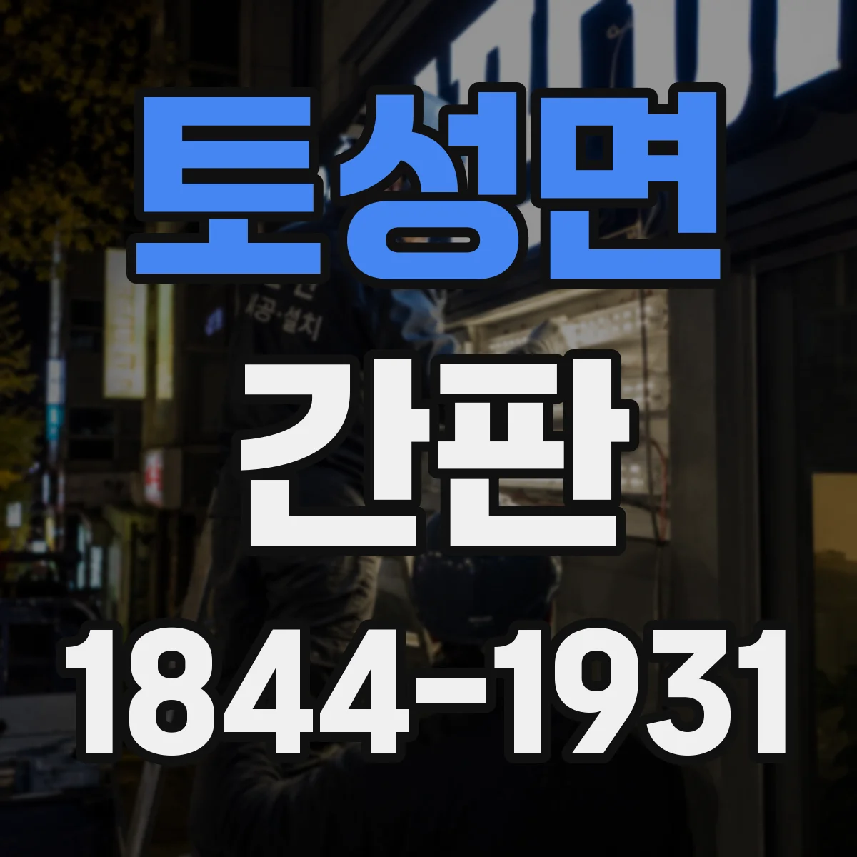 토성면 간판