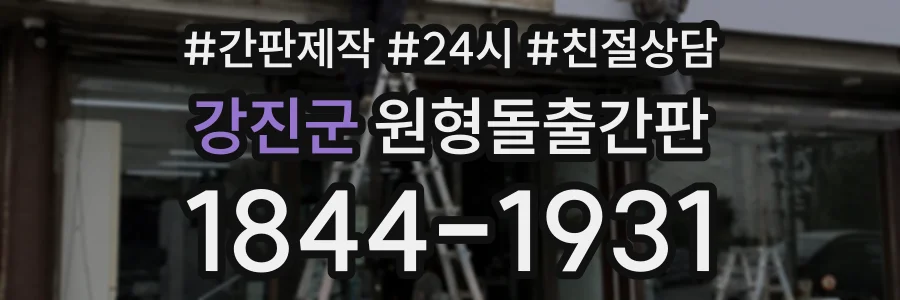 강진군 원형돌출간판 상담 전화 1844-1931