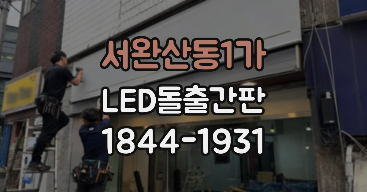 서완산동1가 LED돌출간판