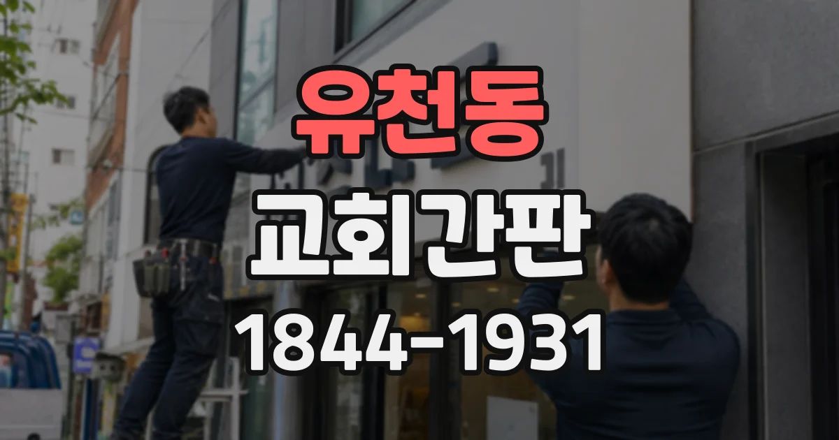 유천동 교회간판