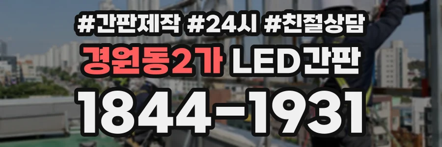 경원동2가 LED간판 상담 전화 1844-1931