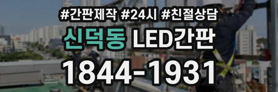신덕동 LED간판 상담 전화 1844-1931