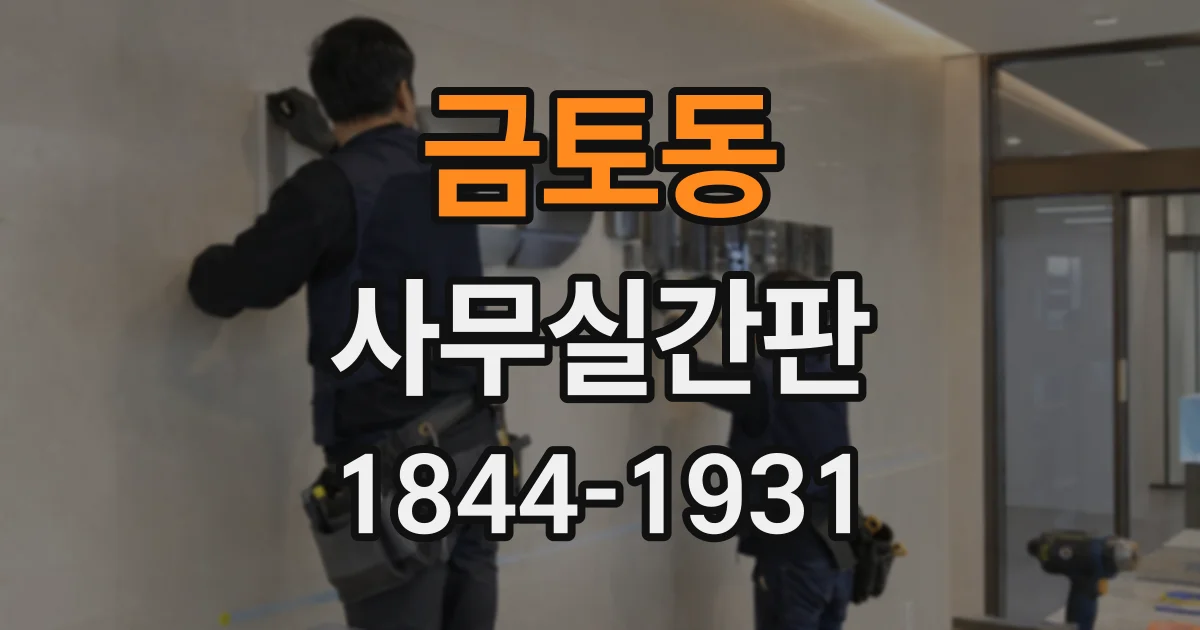 금토동 사무실간판