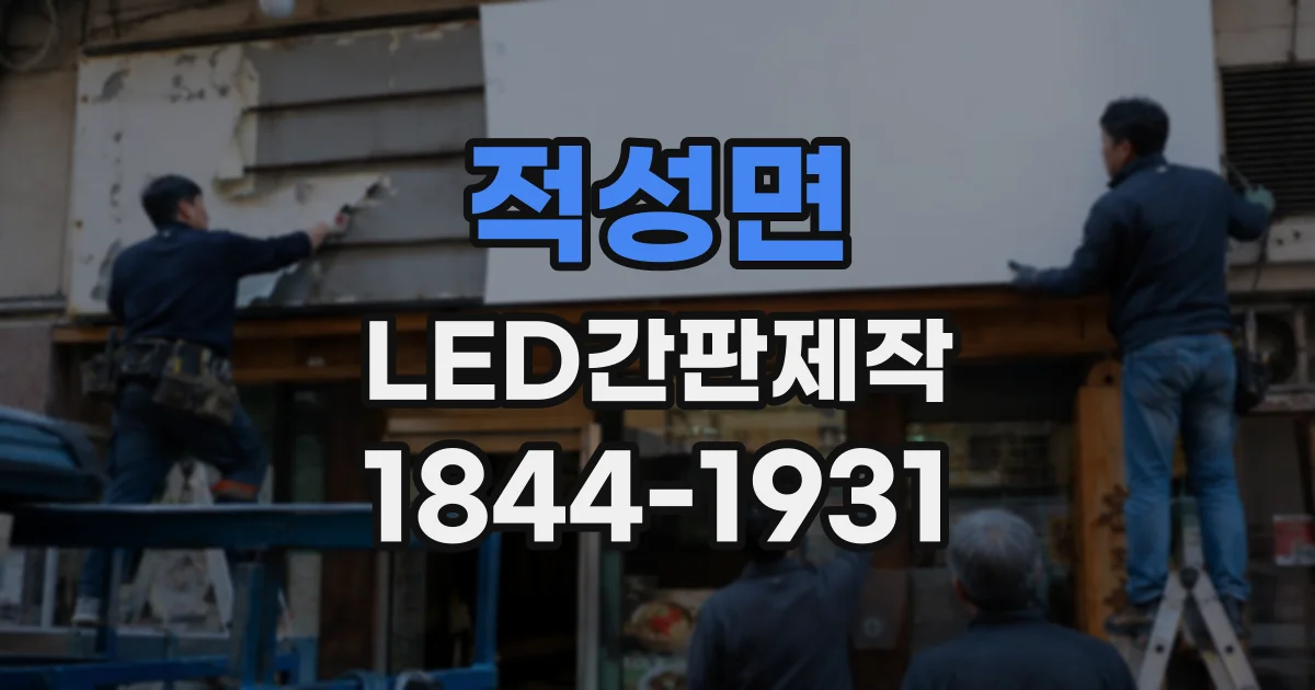 적성면 LED간판제작
