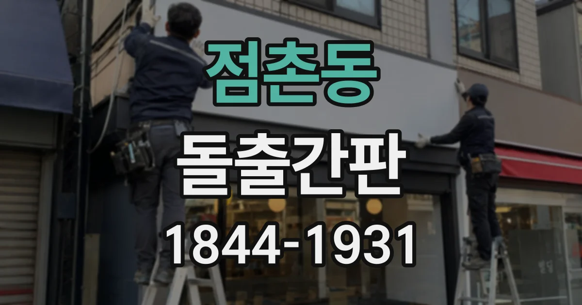 점촌동 돌출간판
