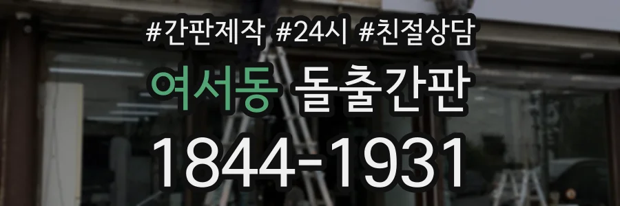 여서동 돌출간판 상담 전화 1844-1931