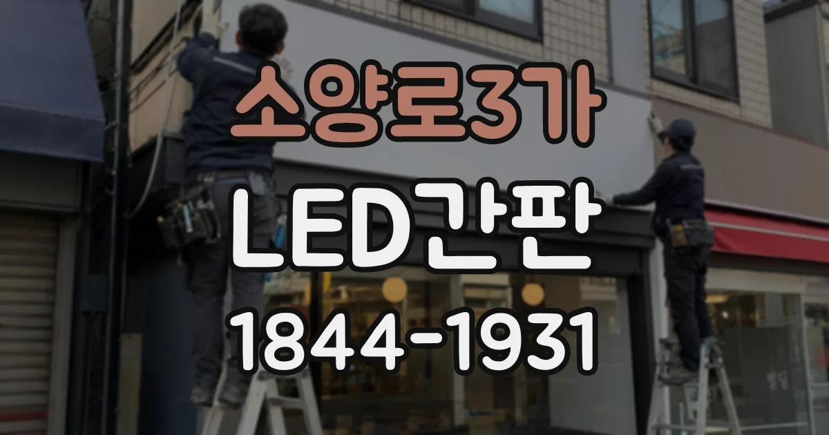 소양로3가 LED간판