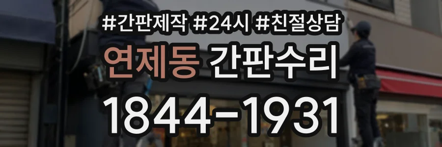 연제동 간판수리 상담 전화 1844-1931