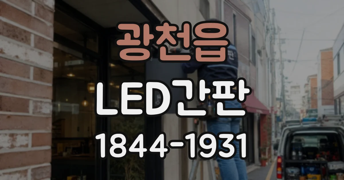 광천읍 LED간판