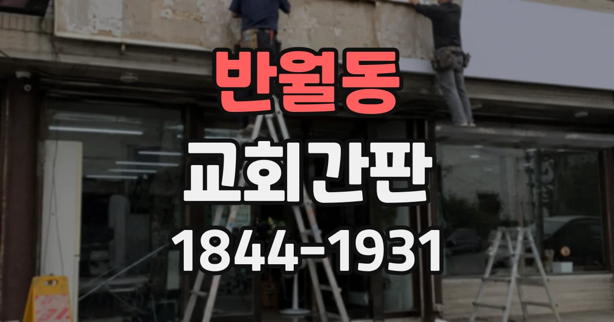 반월동 교회간판