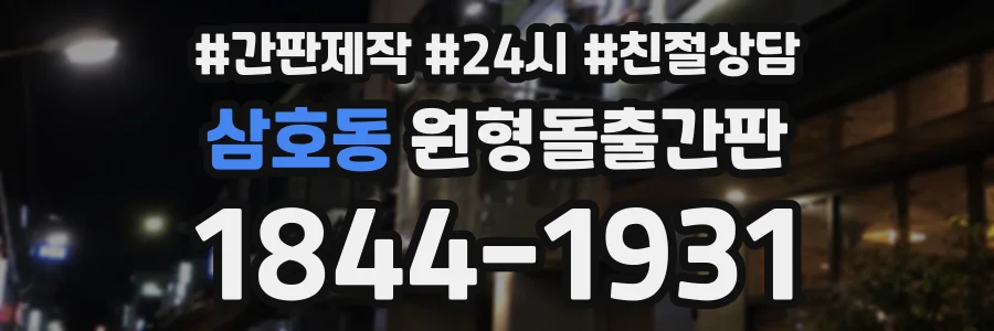 삼호동 원형돌출간판 상담 전화 1844-1931
