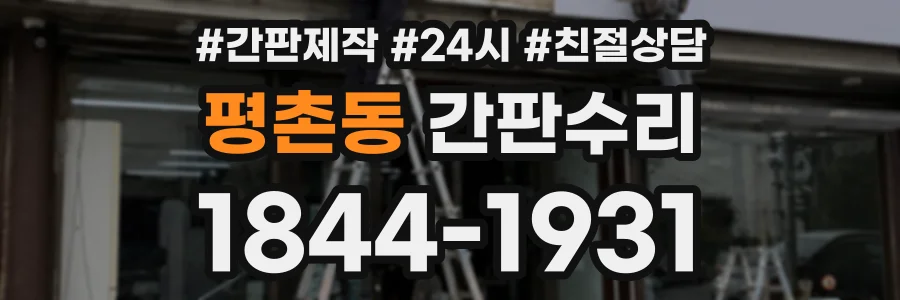 평촌동 간판수리 상담 전화 1844-1931