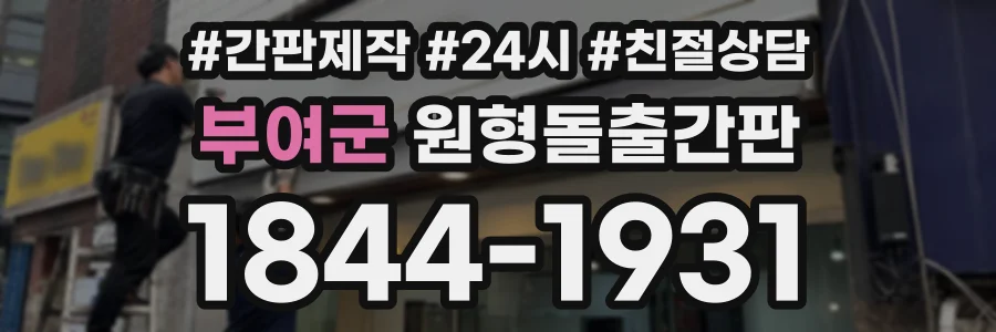 부여군 원형돌출간판 상담 전화 1844-1931