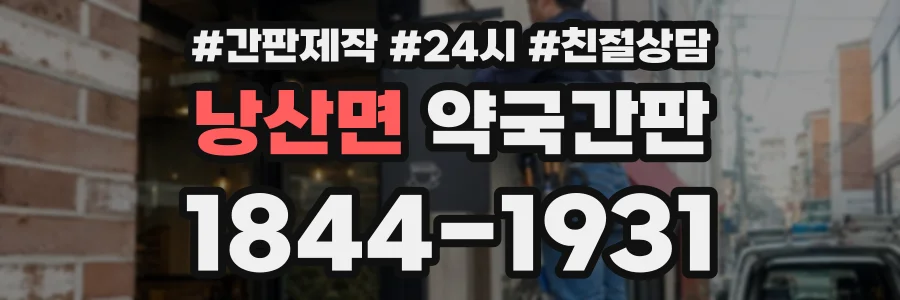 낭산면 약국간판 상담 전화 1844-1931