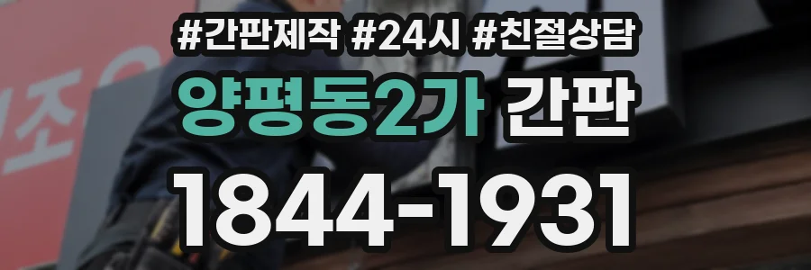 양평동2가 간판