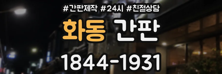 화동 간판