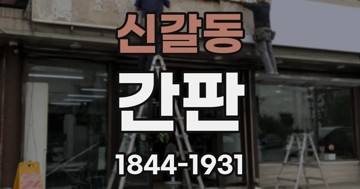 신갈동 간판