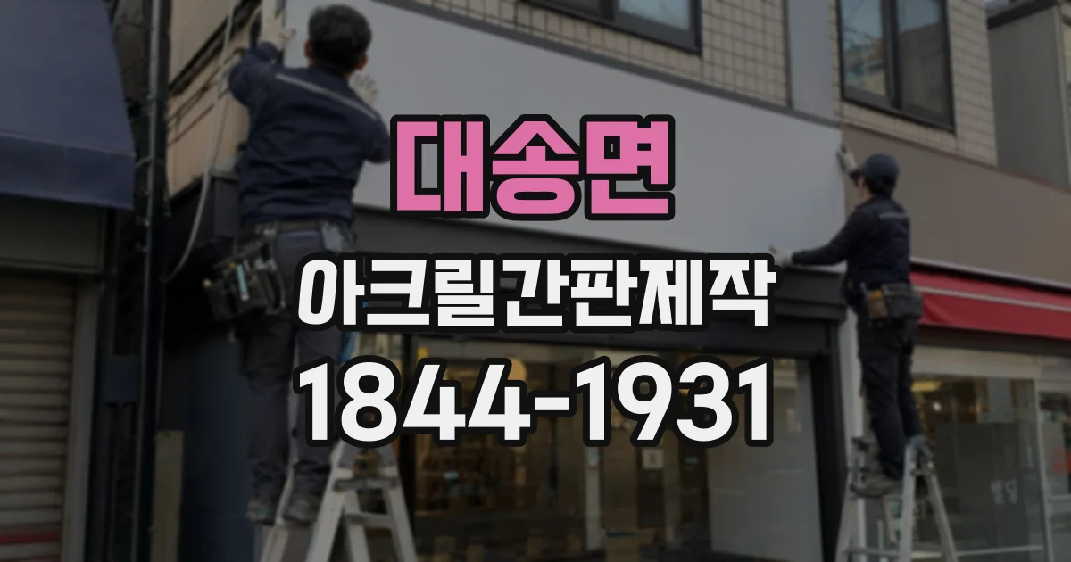 대송면 아크릴간판제작