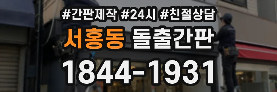 서홍동 돌출간판 상담 전화 1844-1931