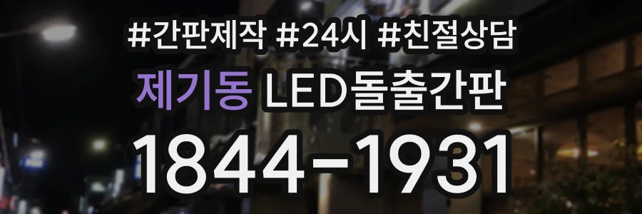 제기동 LED돌출간판 상담 전화 1844-1931