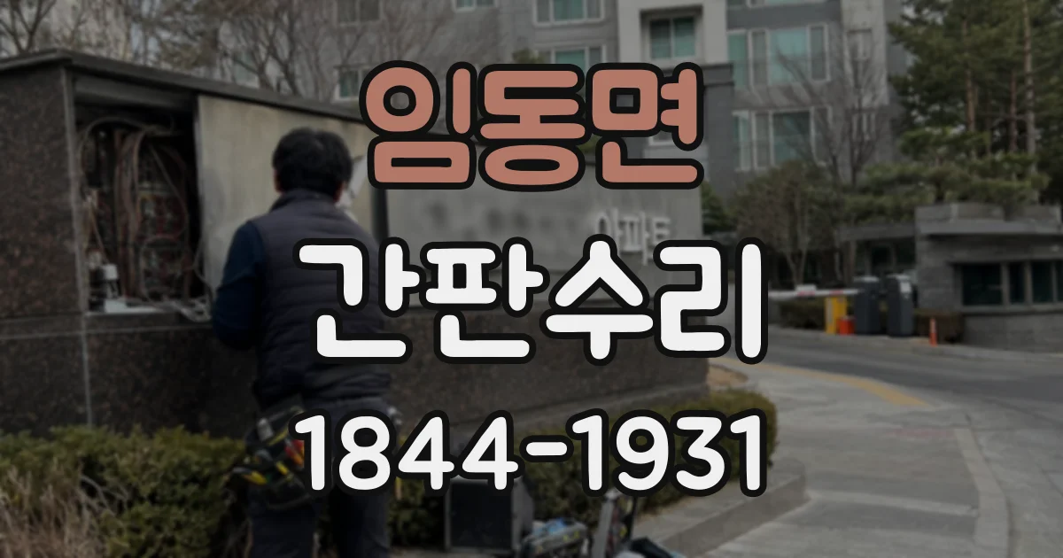 임동면 간판수리