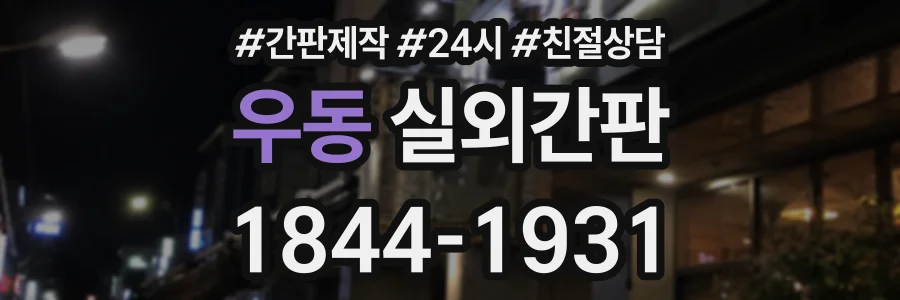 우동 실외간판 상담 전화 1844-1931