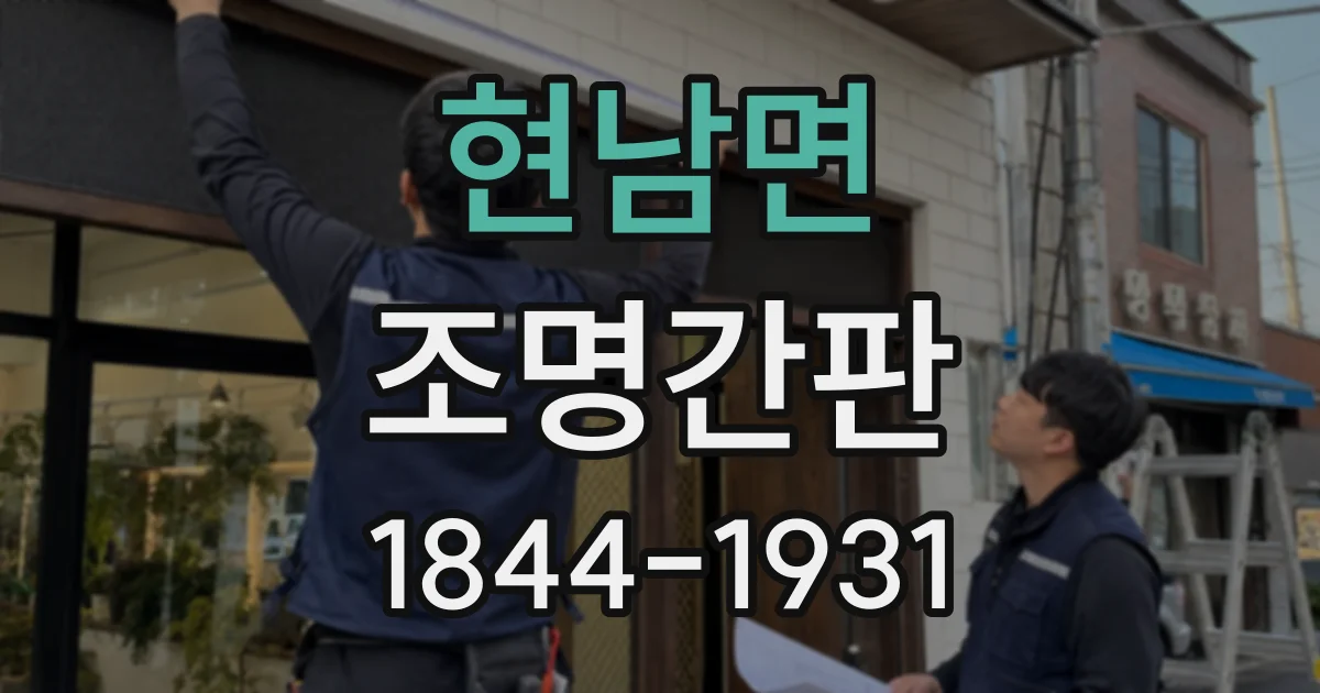 현남면 조명간판
