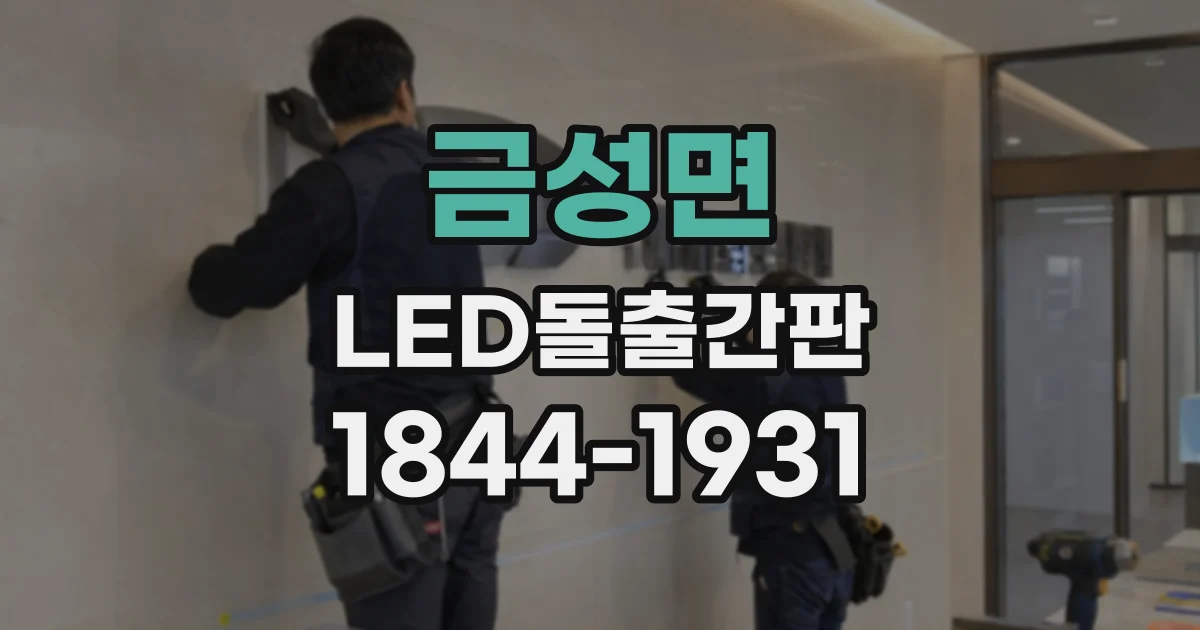 금성면 LED돌출간판