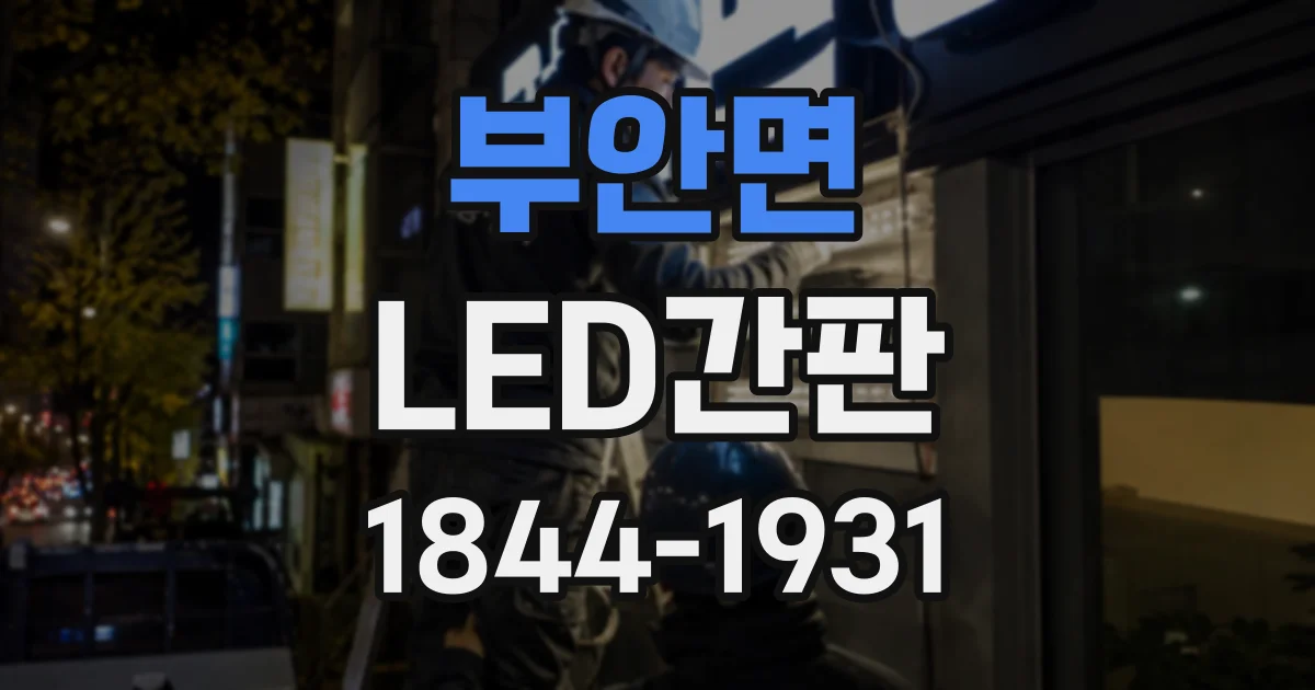 부안면 LED간판