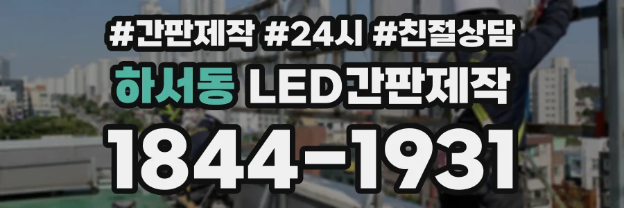 하서동 LED간판제작 상담 전화 1844-1931