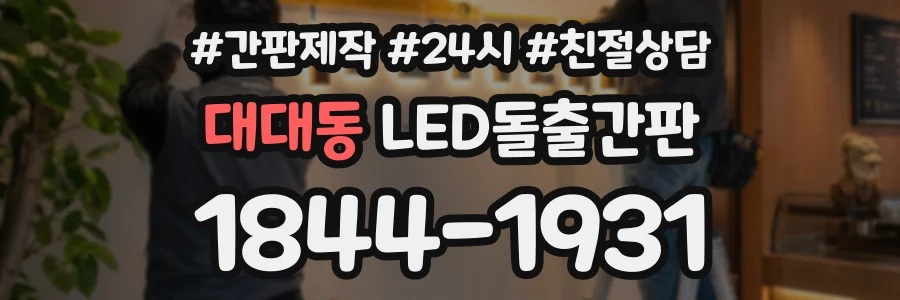대대동 LED돌출간판 상담 전화 1844-1931