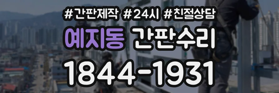 예지동 간판수리 상담 전화 1844-1931