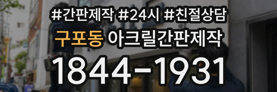 구포동 아크릴간판제작 상담 전화 1844-1931