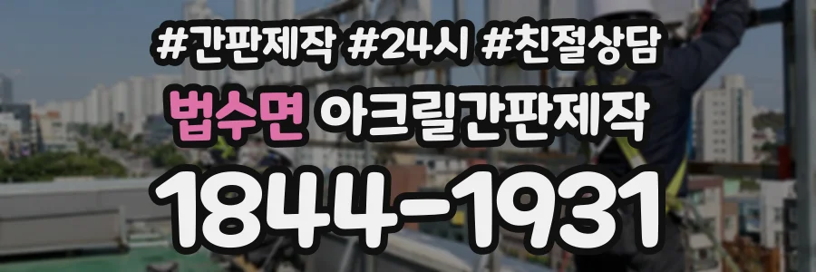 법수면 아크릴간판제작 상담 전화 1844-1931