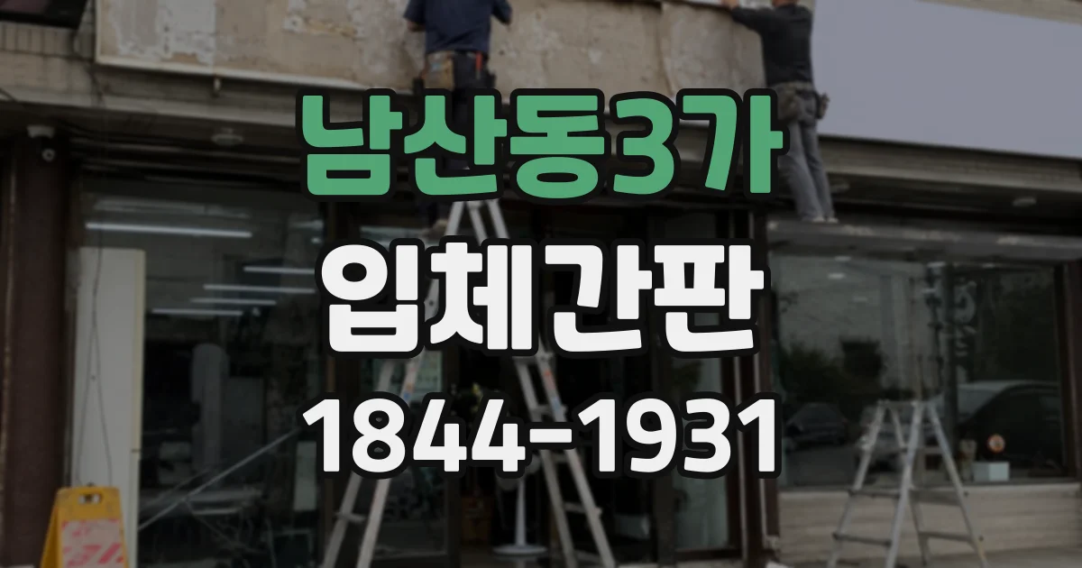 남산동3가 입체간판