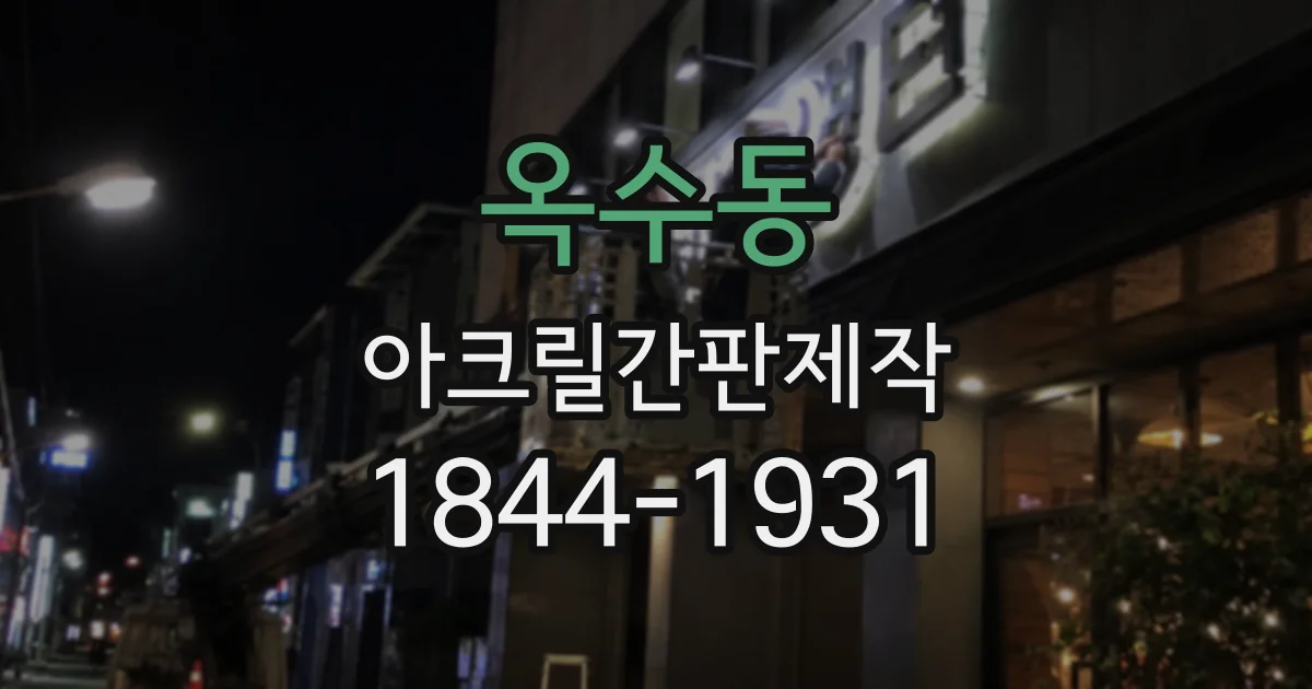 옥수동 아크릴간판제작 로고와 메뉴 정보를 함께 담을 때의 디자인 포인트