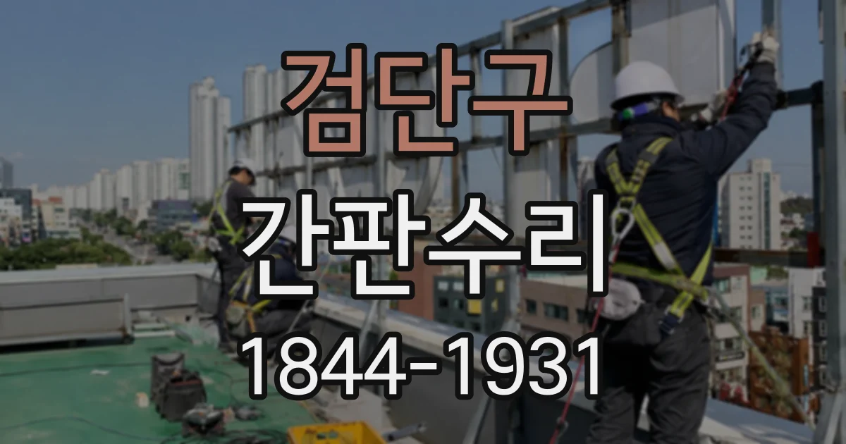 검단구 간판수리