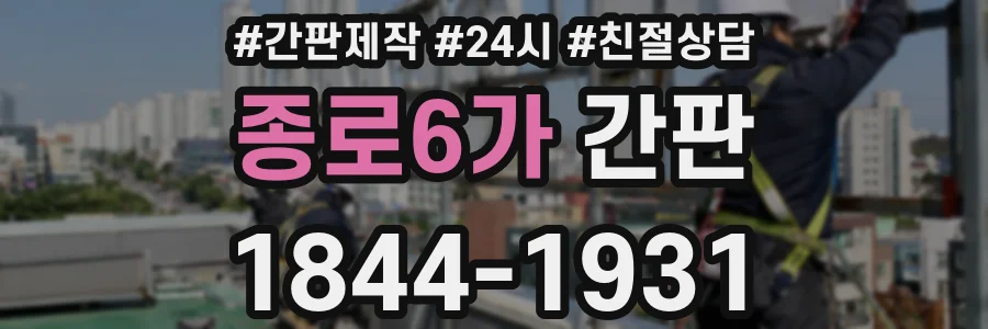 종로6가 간판