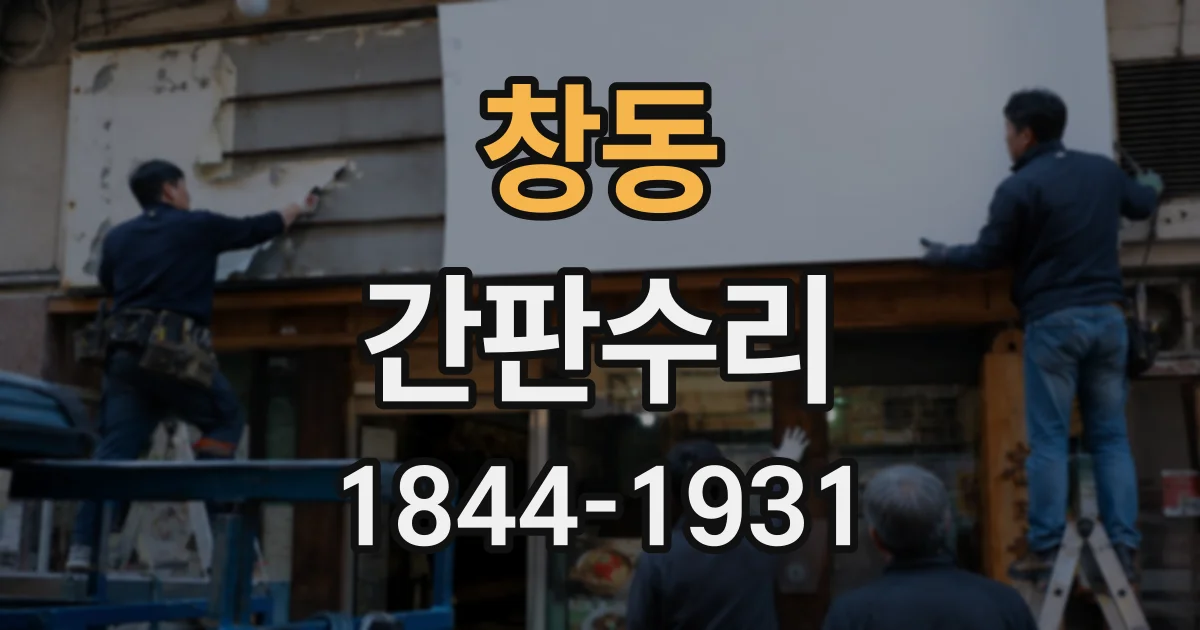 창동 간판수리