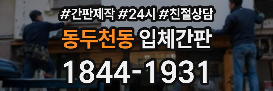 동두천동 입체간판 상담 전화 1844-1931