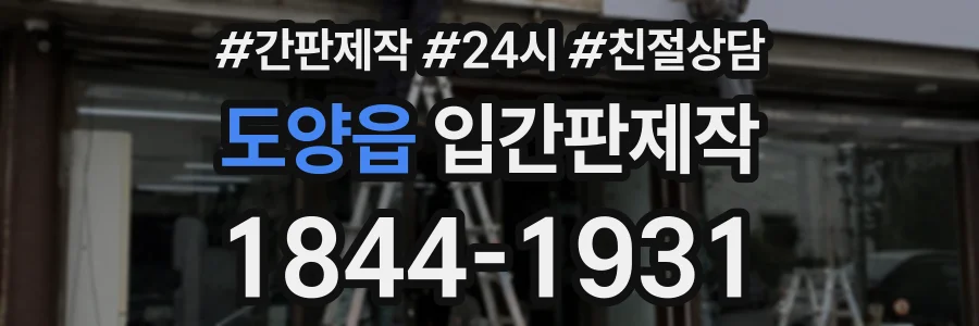 도양읍 입간판제작 상담 전화 1844-1931