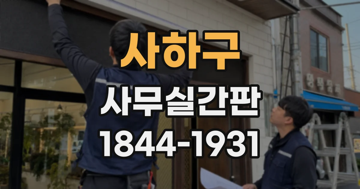 사하구 사무실간판