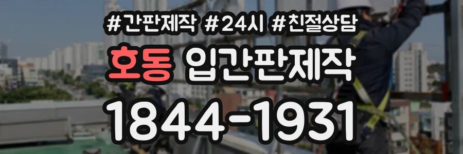 호동 입간판제작 상담 전화 1844-1931