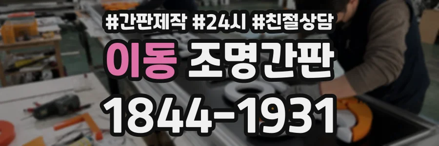 이동 조명간판 상담 전화 1844-1931