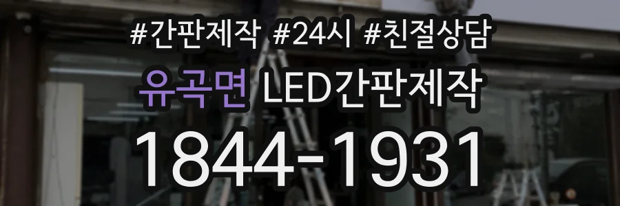 유곡면 LED간판제작 상담 전화 1844-1931