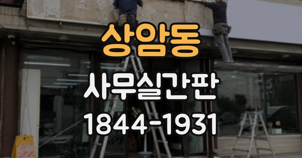 상암동 사무실간판