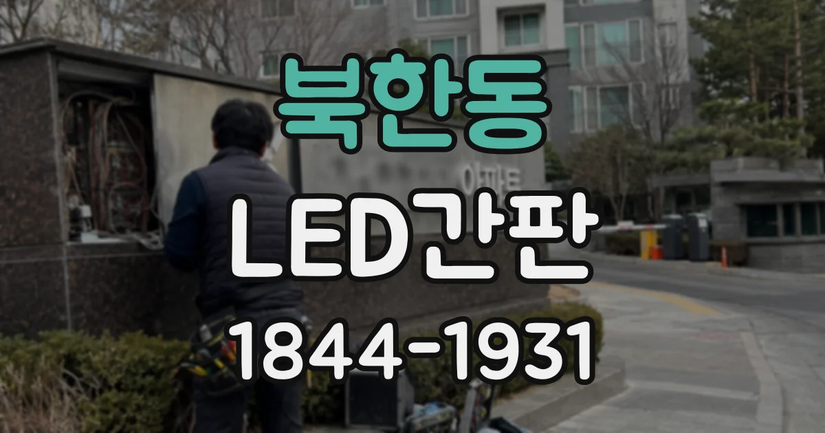 북한동 LED간판